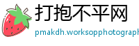 打抱不平网
